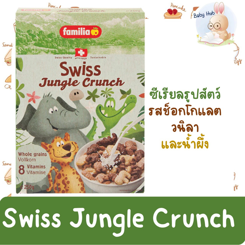 familia-cereals-swiss-choco-bits-swiss-choco-croc-swiss-jungle-crunch-cereal-แฟมิเลีย-ลอทใหม่-พร้อมส่ง