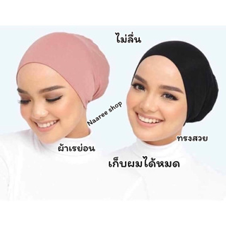 ภาพขนาดย่อของภาพหน้าปกสินค้าอินเนอร์สโนว์แคปผ้าเรย่อน จากร้าน naaree.shop2425 บน Shopee