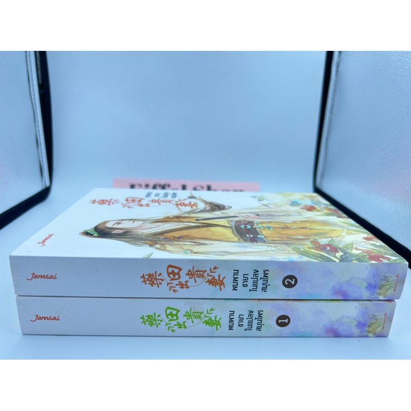 พบพานชายาในแปลงสมุนไพร-เล่ม-1-2-2-เล่มจบ-มือหนึ่งใหม่นอกซีล-ราคาปก-619