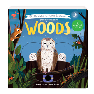 หนังสือเด็ก ชุดนักสำรวจตัวน้อย : ป่า Big Outdoors for Little Explorers Woods