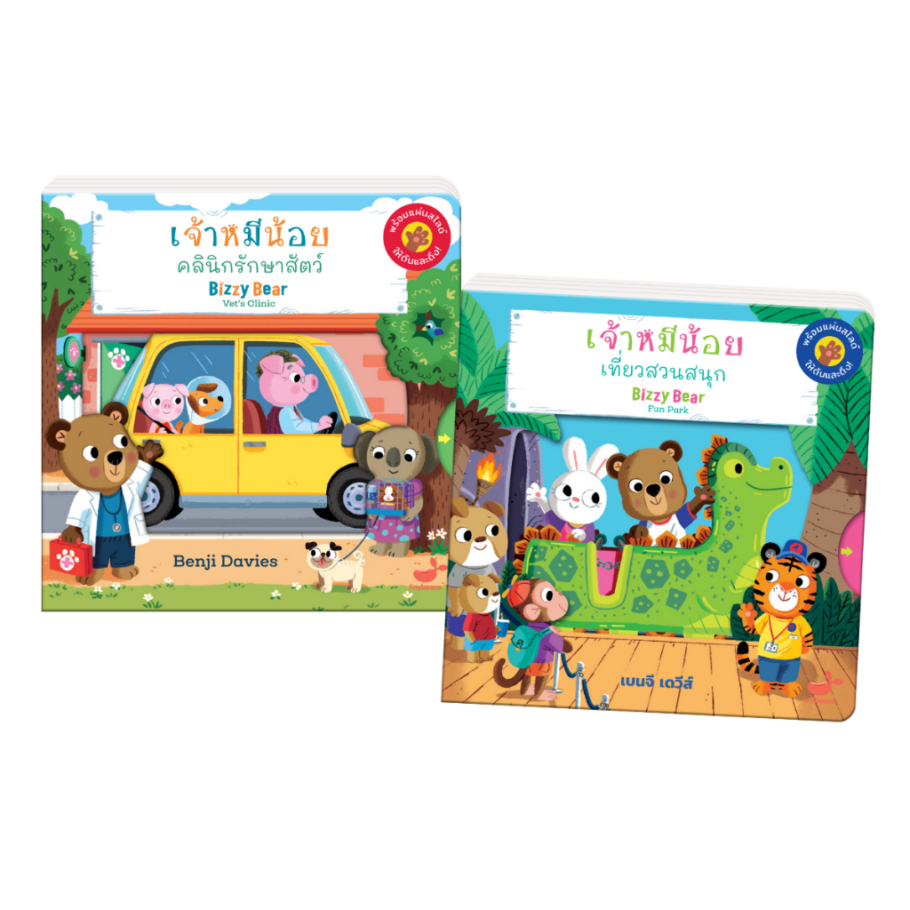 หนังสือเด็ก-ชุด-bizzy-bear-2-เล่ม-ราคาพิเศษ