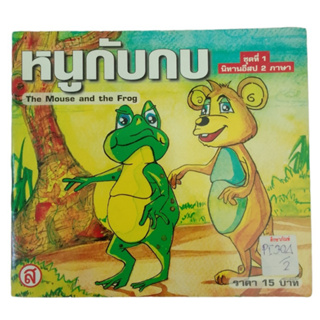 หนูกับกบ The Mouse And The Frog นิทานอีสป 2 ภาษา ชุดที่ 1