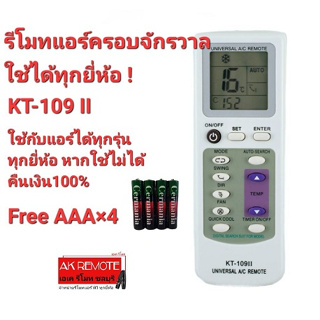 💢แถมถ่าน💢รีโมทแอร์ครอบจักรวาล KT-109 II ใช้ได้ทุกยี่ห้อ ทุกรุ่น Universal Remote แถมฐานใส่รีโมทติดผนัง