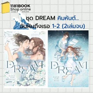 หนังสือพร้อมส่ง ชุด Dream คิมหันต์...ฉันฝันฯ1-2(2เล่มจบ) ผู้เขียน: เพชรไพลิน (เจ้าปลาน้อย)  สำนักพิมพ์: เจ้าปลาน้อย