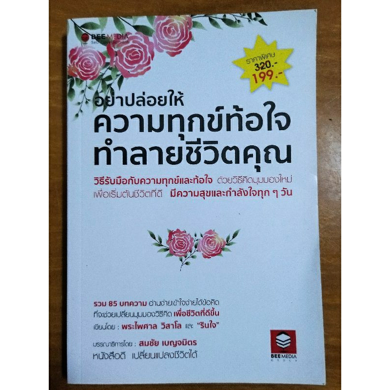 อย่าปล่อยให้ความทุกข์ท้อใจทำลายชีวิตคุณ-หนังสือมือสองสภาพดี