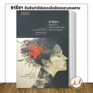 [พร้อมส่ง] หนังสือ ซารียา ยืนยันว่ามีฝนตกเล็กน้อยกลางทะลสาบ / พิณพิพัฒน ศรีทวี  สำนักพิมพ์: ผจญภัย วรรณกรรม  เรื่องสั้น