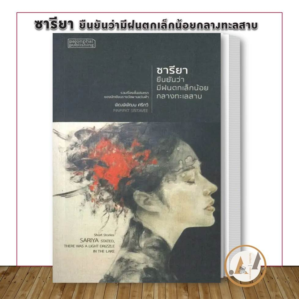 พร้อมส่ง-หนังสือ-ซารียา-ยืนยันว่ามีฝนตกเล็กน้อยกลางทะลสาบ-พิณพิพัฒน-ศรีทวี-สำนักพิมพ์-ผจญภัย-วรรณกรรม-เรื่องสั้น