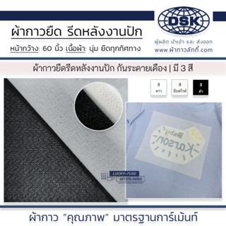 ผ้ากาวรีดหลังปัก กันระคายเคือง รีดติดง่าย 60 นิ้ว มี 2 ความหนา 3 สี ซับเสื้อผ้าเด็ก เนื้อนุ่ม แข็งกลาง | ผ้ากาวลักกี้