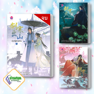 หนังสือ กระบี่คู่หานซาน เล่ม 1-3 (เล่มจบ) ผู้เขียน: ห่าวต้าอีเจวี่ยนเว่ยเซิงจื่อ  สำนักพิมพ์: เอเวอร์วาย พร้อมส่ง