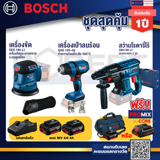 Bosch รุ่น GBH 180 LI สว่านโรตารี่ไร้สาย SDS PLUS 18V แบต4.0 Ah 2 ก้อน + แท่นชาร์จ+GHG 18V-50 ปืนเป่าลมร้อน+GEX 185-LI