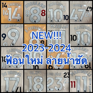 ฤดูกาลใหม่23-24 มาแล้ว!!!!เฟล็กซ์ชื่อนักเตะ  แถมฟรี เบอร์กางเกง ถ่ายงานจริง ตามแบบ ไม่จกตาน๊าาา