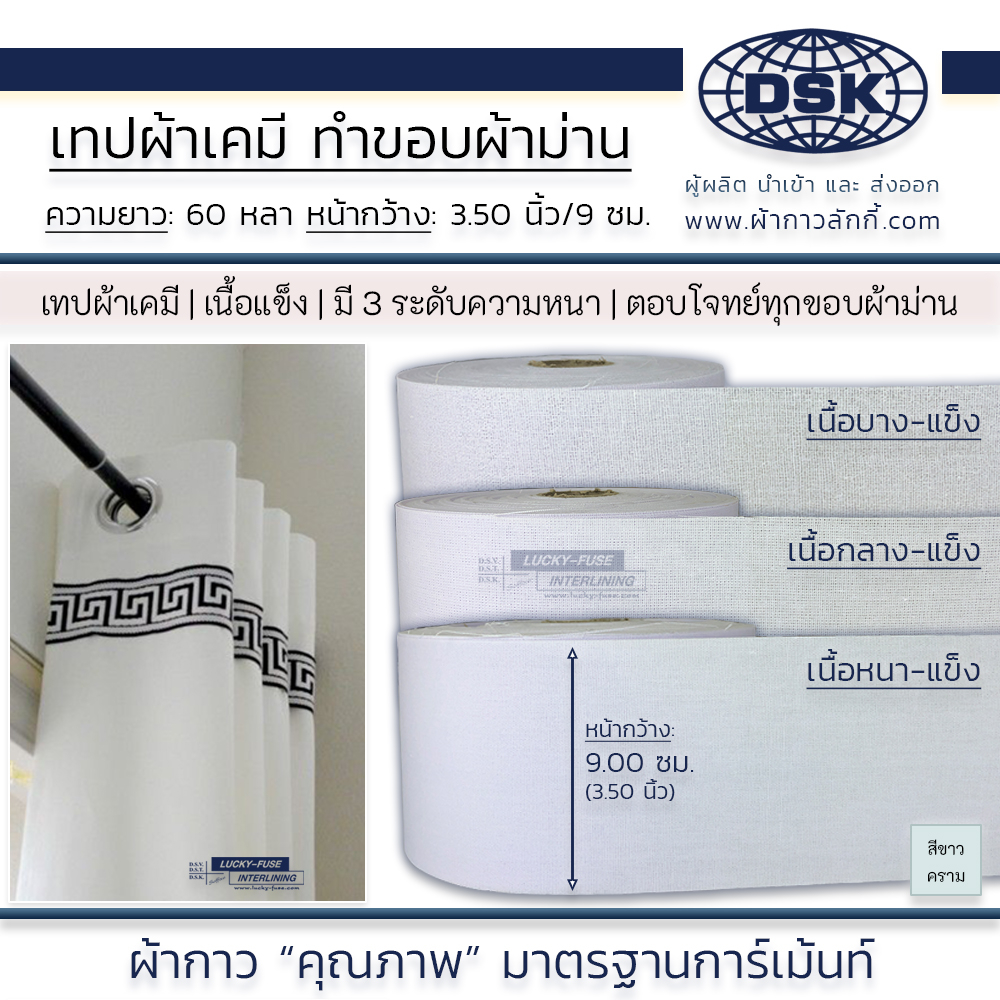 ผ้าเคมี-ขอบผ้าม่าน-เทปผ้าม่าน-เทปหัวผ้าม่าน-เทปเคมี-กว้าง-3-5-9-ซม-มี-3-เนื้อ-ทำขอบผ้าม่าน-เป็นลอนสวยงาม-ผ้ากาว