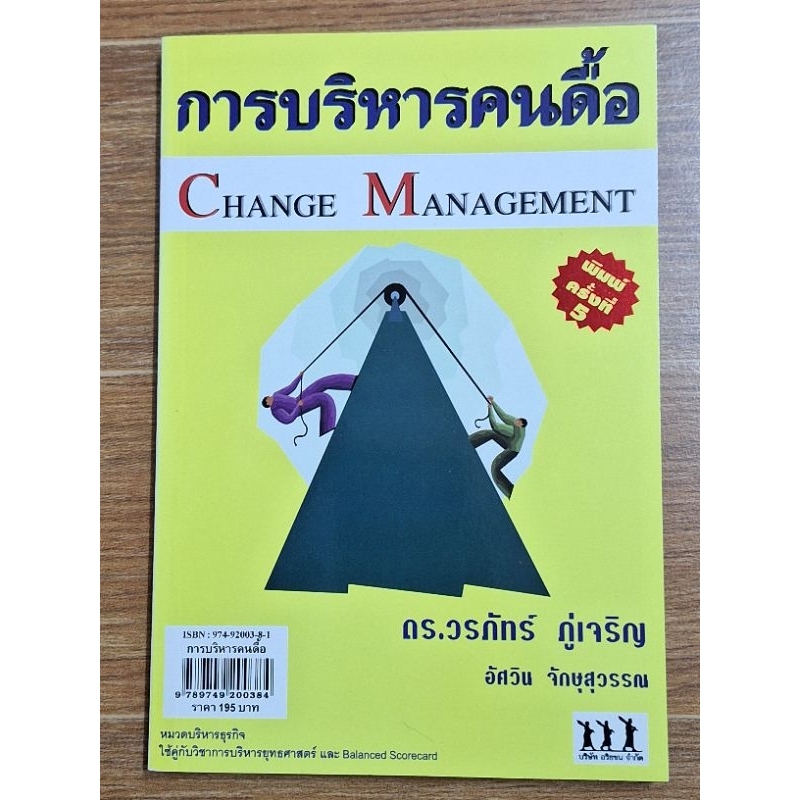 การบริหารคนดื้อ-change-management