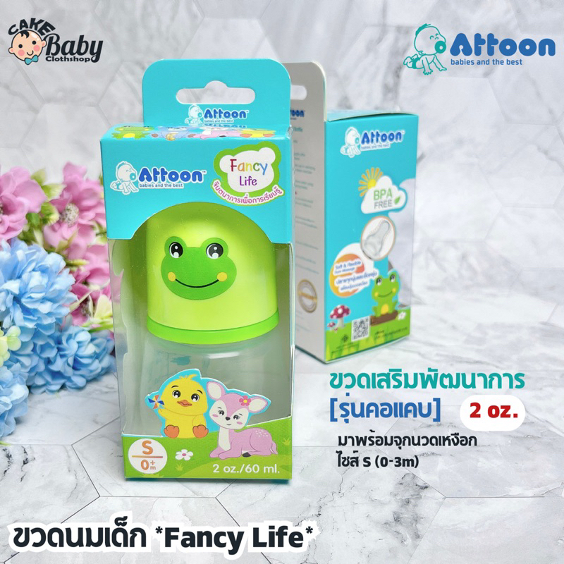 attoon-ขวดนมเด็ก-ขวดนมเสริมพัฒนาการ-fancy-life