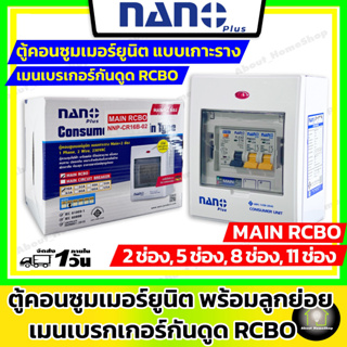 Nano ตู้คอนซูมเมอร์ยูนิต เมนเบรกเกอร์กันดูด RCBO 2,5,8,11 ช่อง ( 50A และ 63A ) ตู้โหลด เมนกันดูด นาโน เกาะราง Din Type