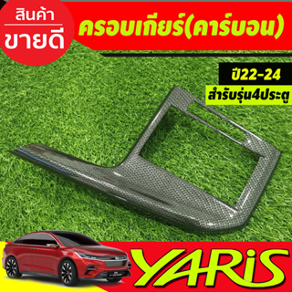 ครอบเกียร์ คาร์บอน รุ่น4ประตู TOYOTA YARIS ATIV 2022 2023 2024 2025 ใส่ร่วมกันได้ทุกปี A