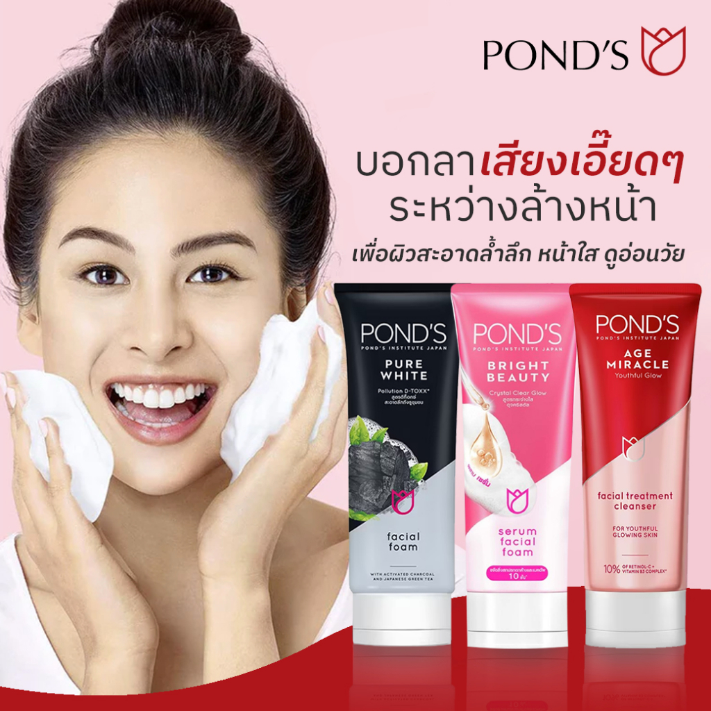 ponds-facial-foam-โฟมล้างหน้า-3-สูตรเพื่อผิวสะอาดล้ำลึก-หน้าใส-ดูอ่อนวัย-100g