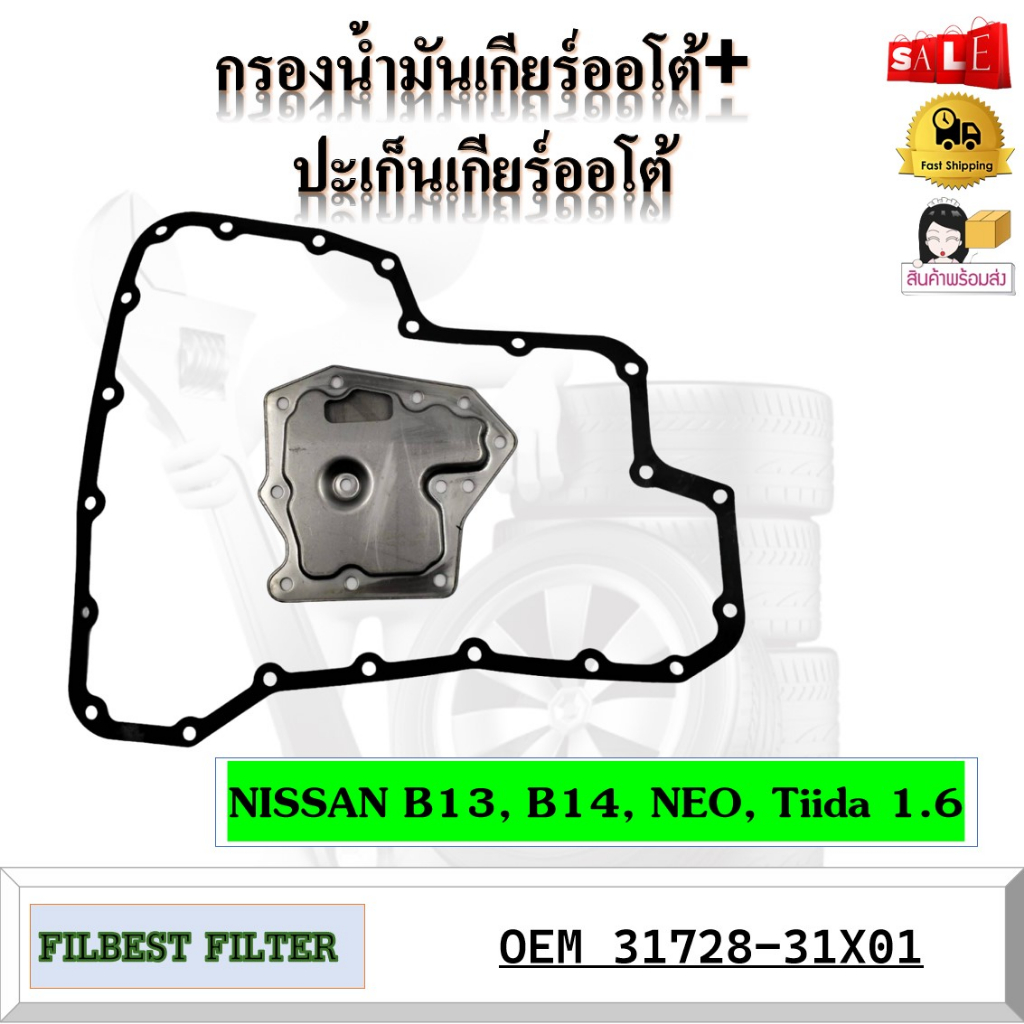 กรองน้ำมันเกียร์ออโต้-ปะเก็นเกียร์ออโต้-nissan-b13-b14-neo-tiida-1-6-รหัส-31728-31x01