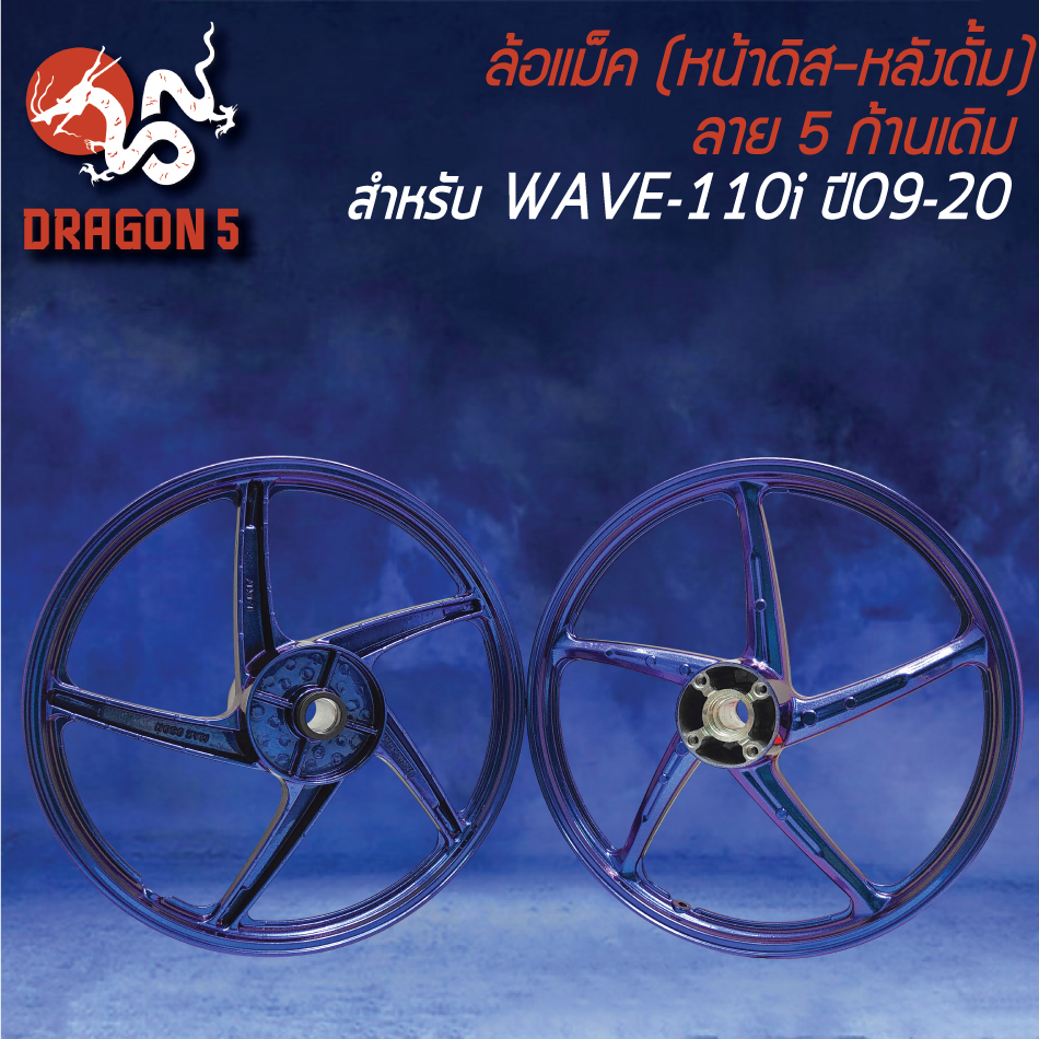 ล้อแม็ก-wave110i-ปี09-20-140x17-สีน้ำเงินเอ็ฟเฟ็ค-m-1-หน้าดิส-หลังดั้ม-ขอบ17-ลาย-5ก้านเดิม-ฟรี-ยางพันขอบล้อ-17