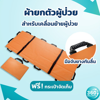 [360wellness ครบเรื่อง*ความปลอดภัย*ผู้สูงอายุ] ผ้ายกตัวผู้ป่วย ผ้ายกตัวผู้ป่วยติดเตียง ผ้ายกตัว ผ้ายกตัวคนไข้