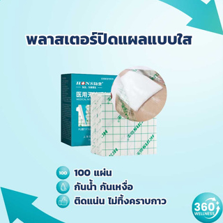 [360wellness ศูนย์รวมอุปกรณ์เพื่อสุขภาพ] พลาสเตอร์ยา แบบแผ่นฟิล์มใส พลาสเตอร์ ฟิล์มปิดแผลกันน้ำ แผ่นปิดแผลอเนกประสงค์