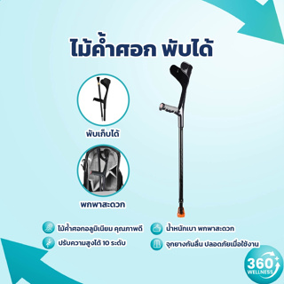 [360wellness ศูนย์รวมอุปกรณ์เพื่อสุขภาพ] ไม้ค้ำข้อศอก*1ข้าง* พับได้ ไม้เท้าขาเดียว ไม้ค้ำยัน อลูมิเนียม ไม้เท้าช่วยพยุง