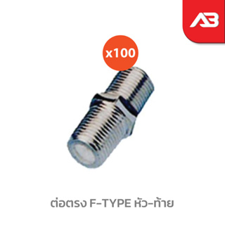 ต่อตรง F-TYPE หัว-ท้าย เกลียวนอก (ถุง 100 ตัว) ตัวหนอน