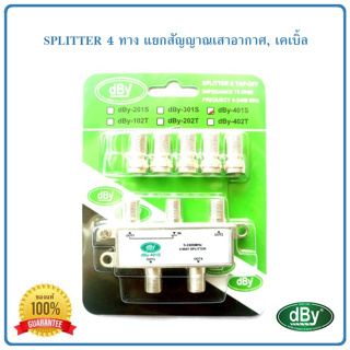 Splitter แยกสัญญาณเสาดิจิตอลทีวี,เคเบิ้ล แบบ 4 ทาง DBY รุ่น 401S