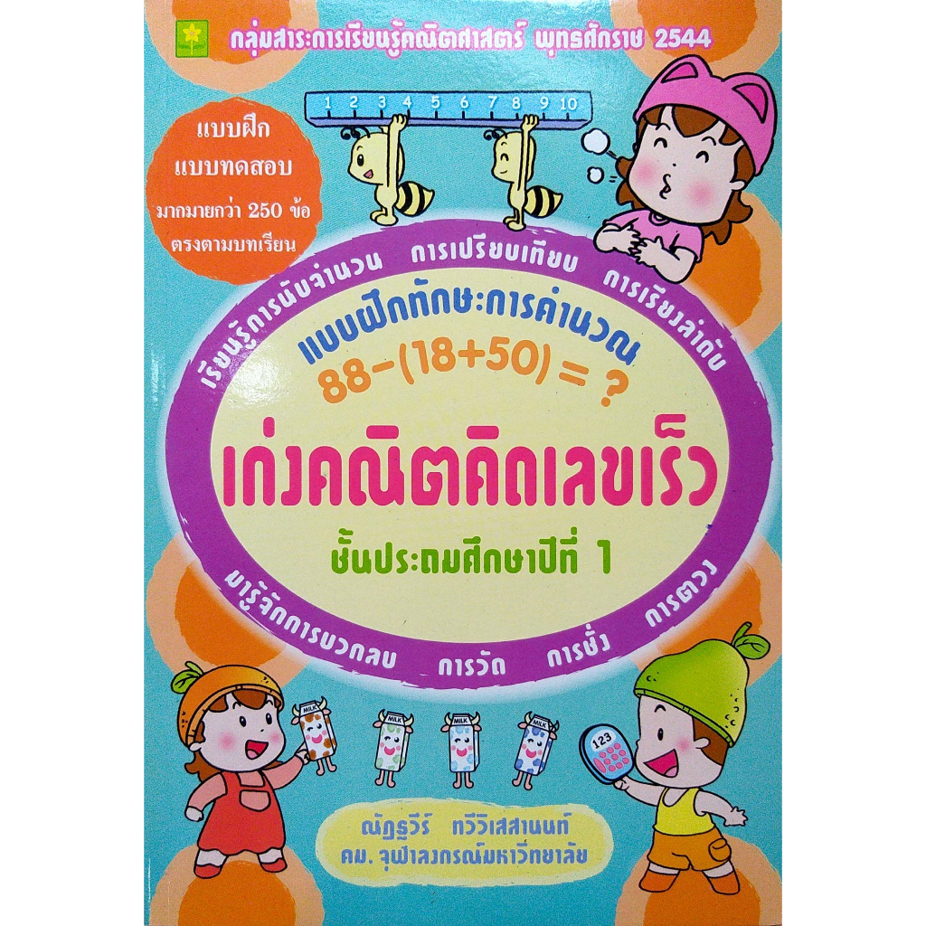 เก่งคณิตคิดเลขเร็ว-ชุด-การคำนวณ-ป-1-อ-ณัฏฐวีร์