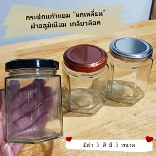 กระปุกแก้ว กระปุกแยม กระปุกอเนกประสงค์ ทรงหกเหลี่ยม 💥 ฝาเกลียวล็อค อลูมิเนียม มีฝา 3สี 3ขนาด