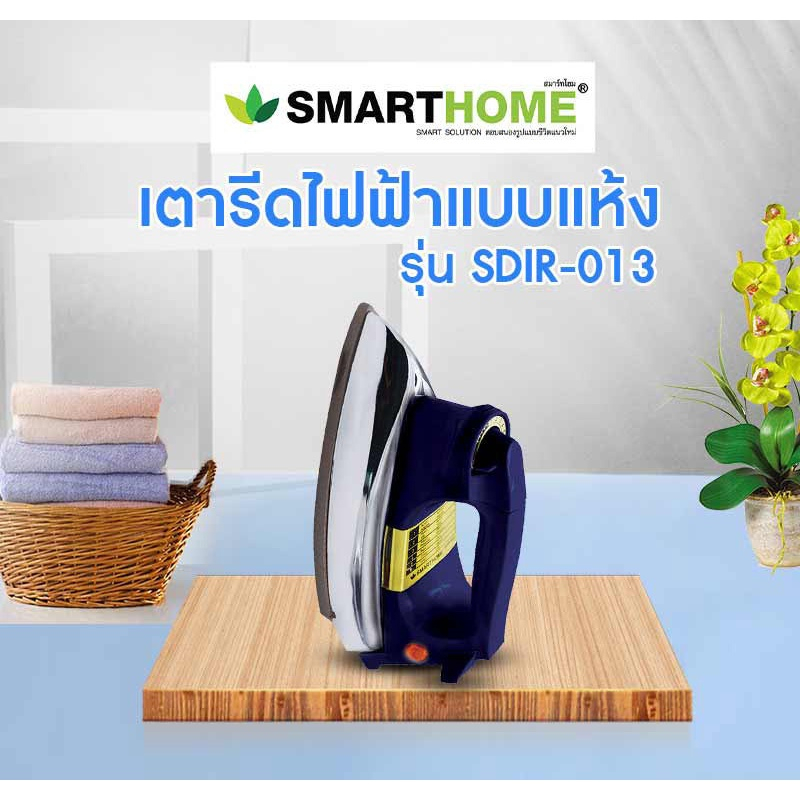 smarthome-รุ่น-sdir-013-เตารีดไฟฟ้าแบบแห้ง-หน้าเตาเคลือบ-มอก-366-2547