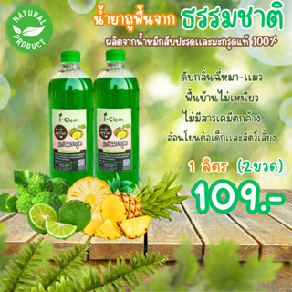 ผลิตภัณฑ์ถูพื้นออร์แกนิคกลิ่นมะกรูด ขนาด 1 ลิตร โปร 2 ขวด 115 บาท ไม่มีสารเคมีไม่เป็นอันตรายต่อคนและสัตว์