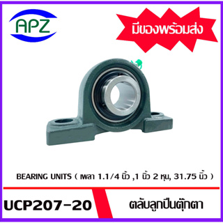 UCP207-20 Bearing Units ตลับลูกปืนตุ๊กตา UCP 207-20  ( เพลา 1.1/4 นิ้ว 1 นิ้ว 2 หุน , 31.75 มม. ) จำนวน 1 ตลับ โดย Apz