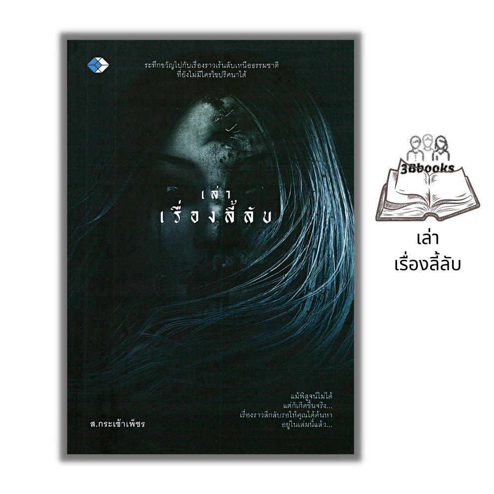 หนังสือ-เล่าเรื่องลี้ลับ-เรื่องสั้น-นิยายลึกลับ-เขย่าขวัญ