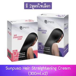 Sunpuso Hair Straightening Cream (300ml.x2) ชุดครีมยืดผม ซันปุโซะ (300มล x 2)