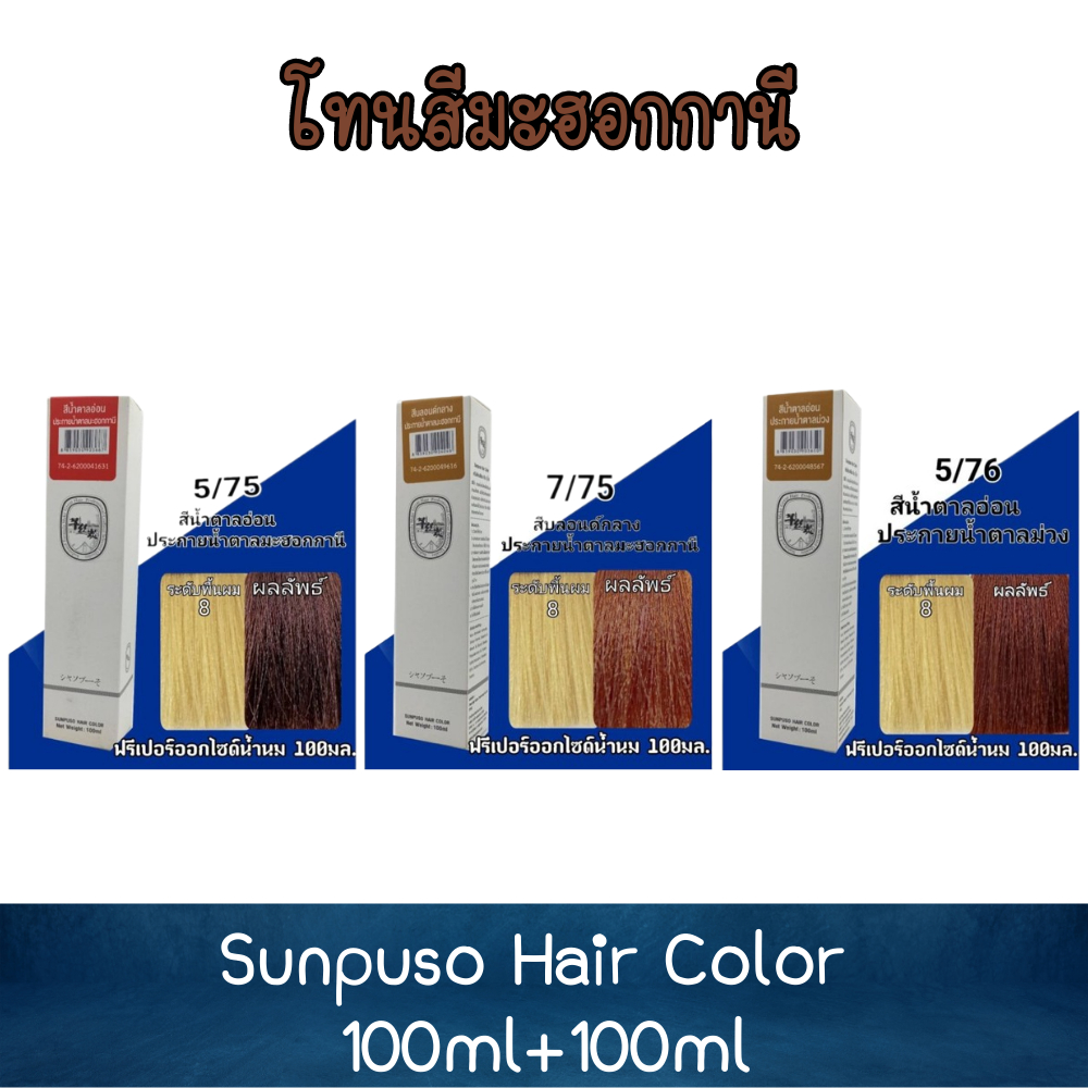 โทนสีมะฮอกกานี-sunpuso-hair-color-100ml-100ml-ซันปุโซะ-สีย้อมผม-100มล-100มล