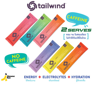 Tailwind Nutrition 2 Servings เทลวินด์ แบบผงผสมน้ำให้พลังงาน BananaRun