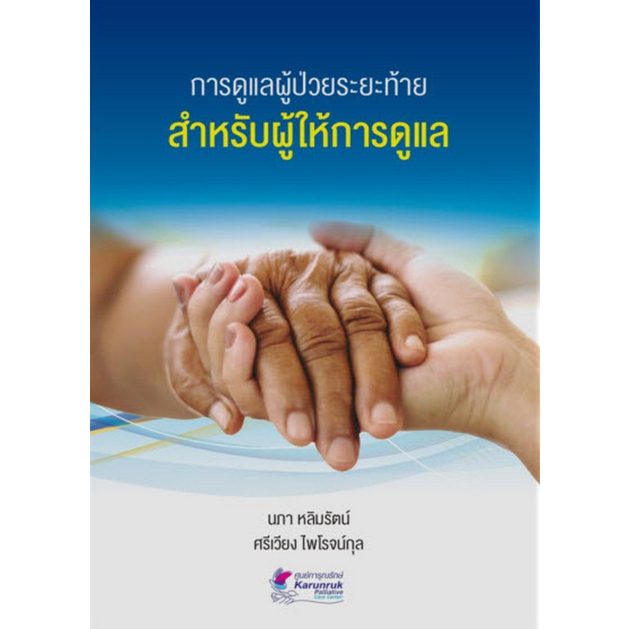 ศูนย์หนังสือจุฬาฯ-การดูแลผู้ป่วยระยะท้ายสำหรับผู้ให้การดูแล-9789990170627