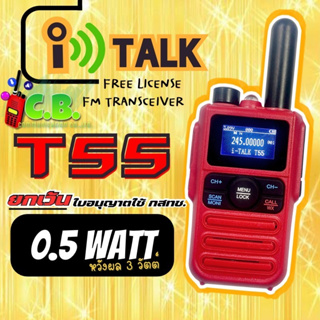 วิทยุสื่อสาร I TALK  T55 (0.5วัตต์) ยกเว้นใบอนุญาตใช้วิทยุสื่อสารจาก กสทช.