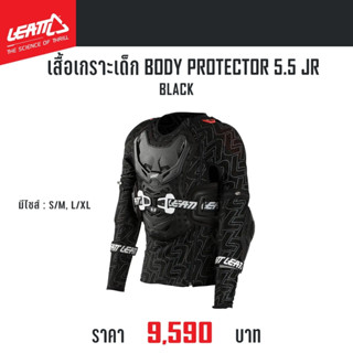 #ของแท้ เสื้อเกราะเด็ก LEATT BODY PROTECTOR 5.5 JR