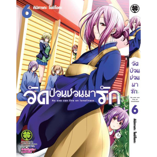 [เปิดจอง] วัดป่วนชวนมารัก เล่ม 6 หนังสือการ์ตูนมือ 1