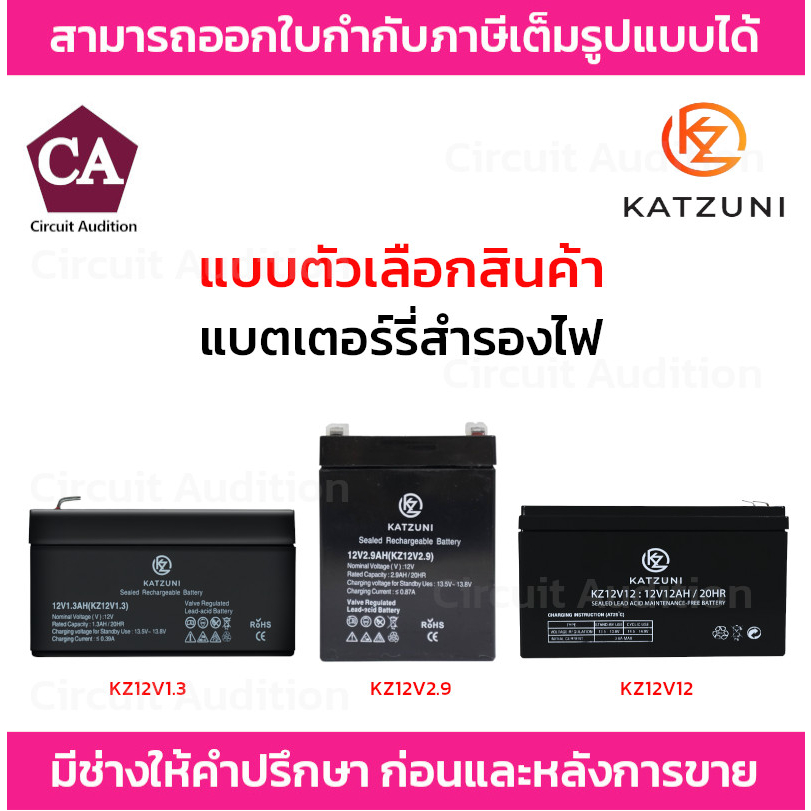 katzuni-battery-แบตเตอรี่-รุ่น-kz12v1-3-kz12v2-9-kz12v12-rechargeable-lead-acid