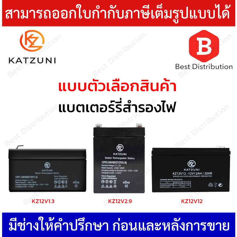 katzuni-battery-แบตเตอรี่-รุ่น-kz12v1-3-kz12v2-9-kz12v12-rechargeable-lead-acid