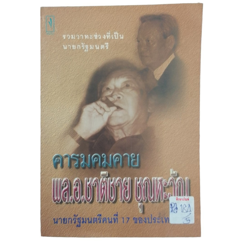 คารมคมคาย-พล-อ-ชาติชาย-ชุณหะวัญ-นายกรัฐมนตรีคนที่-17-ของประเทศไทย