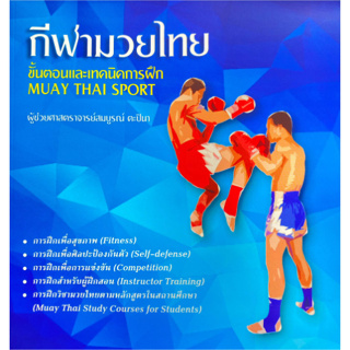 c111 กีฬามวยไทย :ขั้นตอนและเทคนิคการฝึก (MUAY THAI SPORT) 9786166031584