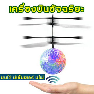 (พร้อมส่ง)  บอลบินได้ Flyingball มีไฟ  มีเซ็นเซอร์สัมผัสมเฮลิคอปเตอร์  ลูกบอล ติดไฟ LED  กระพริบ ของเล่น บอลบิน  มีไฟ
