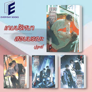 พร้อมส่ง/แยกเล่ม หนังสือ เกมปริศนา สอบมรณะ เล่ม 1-4 (จบ) นิยายวาย วายแฟนตาซี วายแปลจีน แปลจีน นิยายจีน วายโรแมนติก