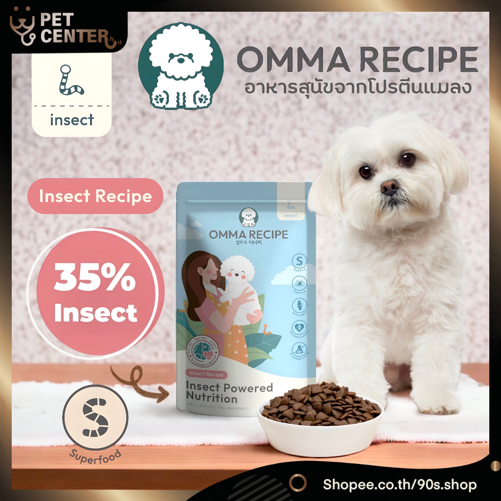 omma-recipe-insect-powered-dog-food-อาหารสุนัข-ผลิตจากโปรตีนแมลง-สำหรับ-สุนัขแพ้ง่าย-ลดคราบน้ำตา-ลดปัญหาย่อยยาก-1kg