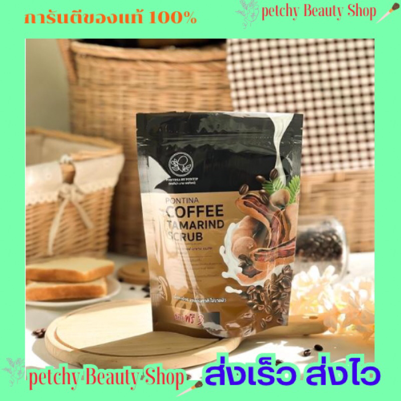 สบู่สครับพรทิน่า-สครับกาแฟ-มะขาม-นมสด-pontina-มีของแถมทุกออเดอร์