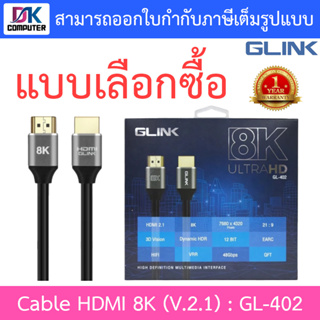 Glink Cable HDMI 8K (V.2.1) GL402 สาย HDMI รุ่น GL-402 - แบบเลือกซื้อ